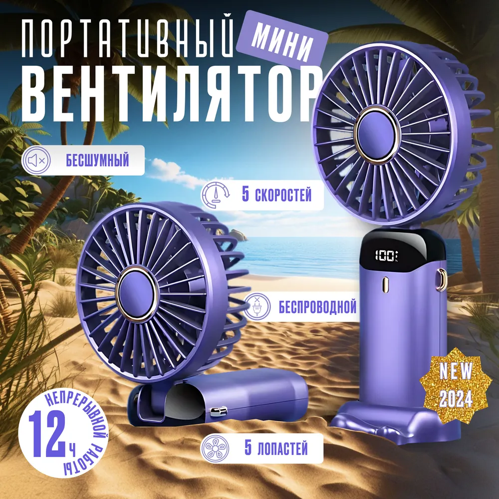Портативный USB-вентилятор OEM, 5 скоростей, 2,5 Вт, влагозащищенный, фиолетовый