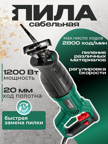 Изображение товара Сабельная пила электрическая FAVOURITE RS-1200, 1200 Вт, регулирока скорости 0-2800 об/мин, величина хода 20 мм, глубина распила: металл 5 мм, дерево 150 мм, быстрая замена пилки