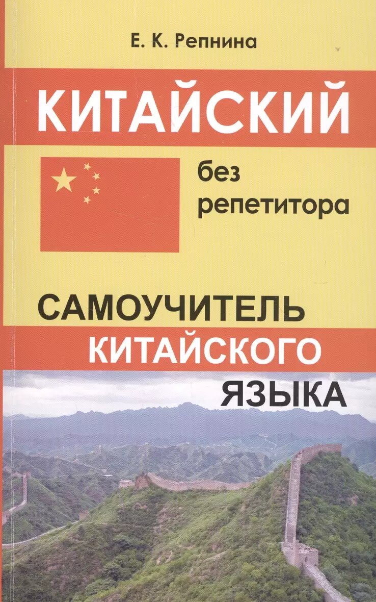 Китайский без репетитора. Самоучитель китайского языка