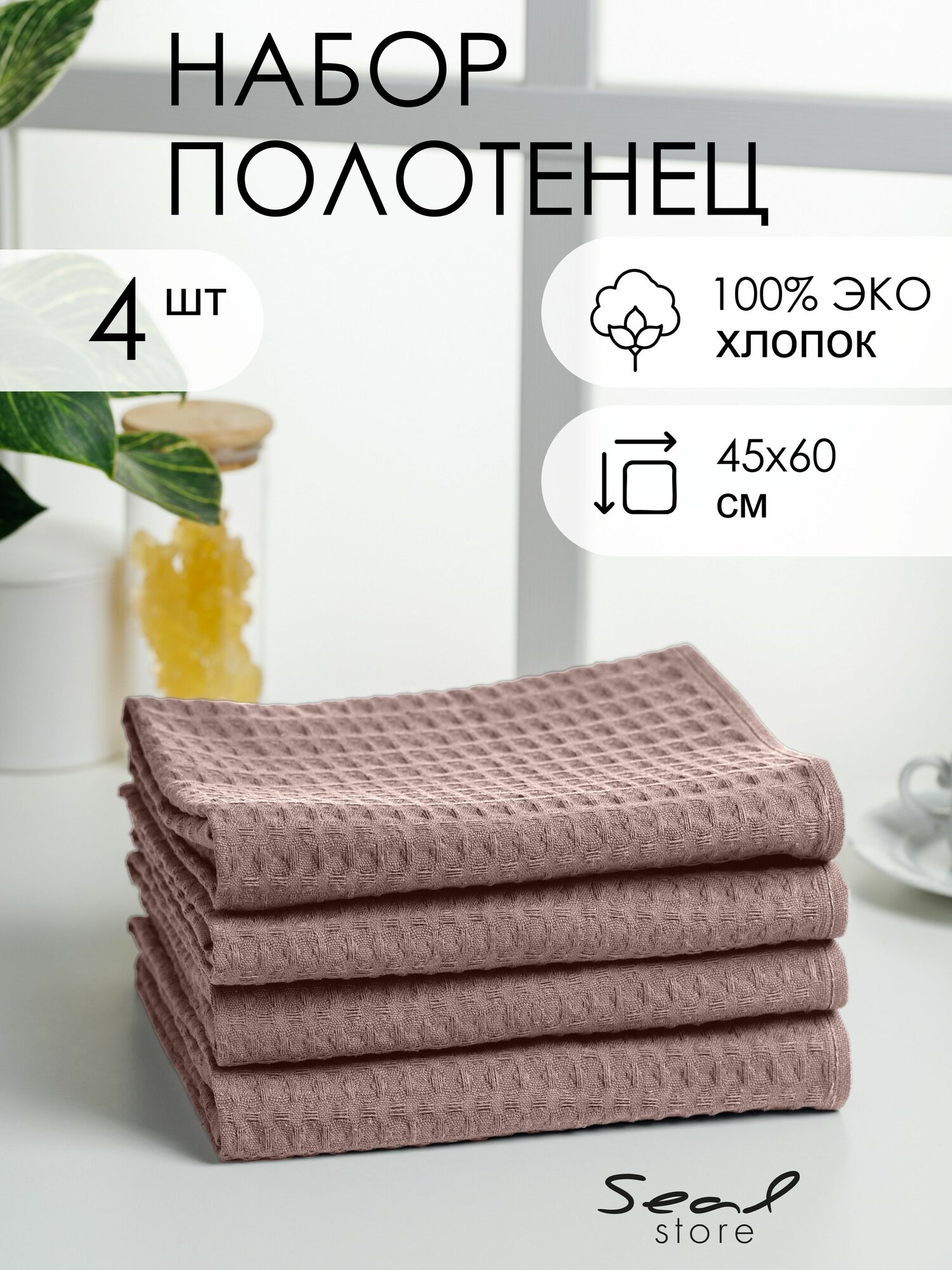 Набор из 4-х вафельных кухонных полотенец SealStore, (45*60), бежевый