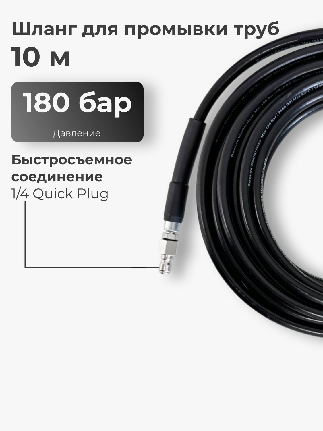 Шланг высокого давления для прочистки / промывки труб канализации, дренажный шланг быстросъемный