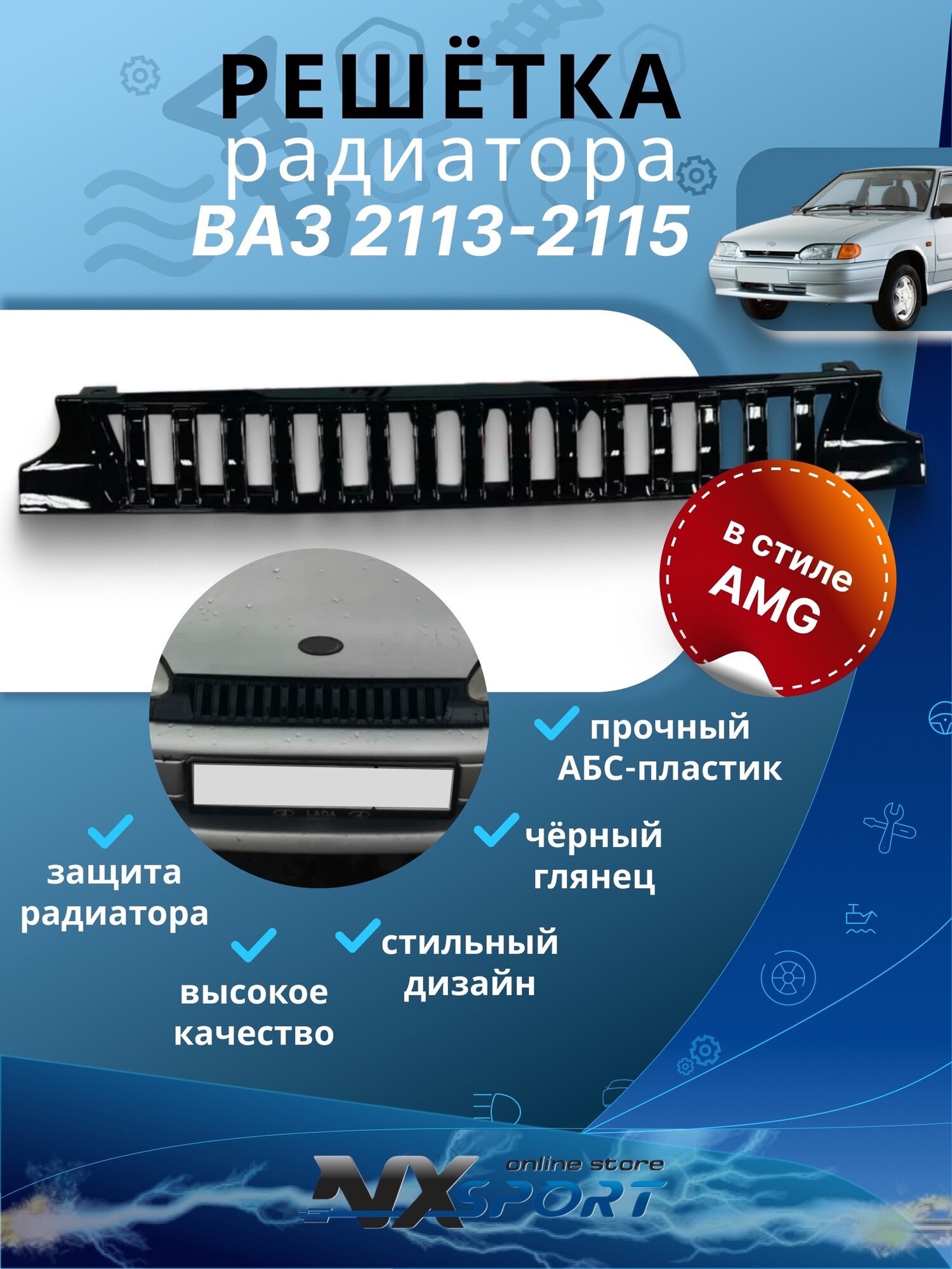 Решетка радиатора amg ваз 2114