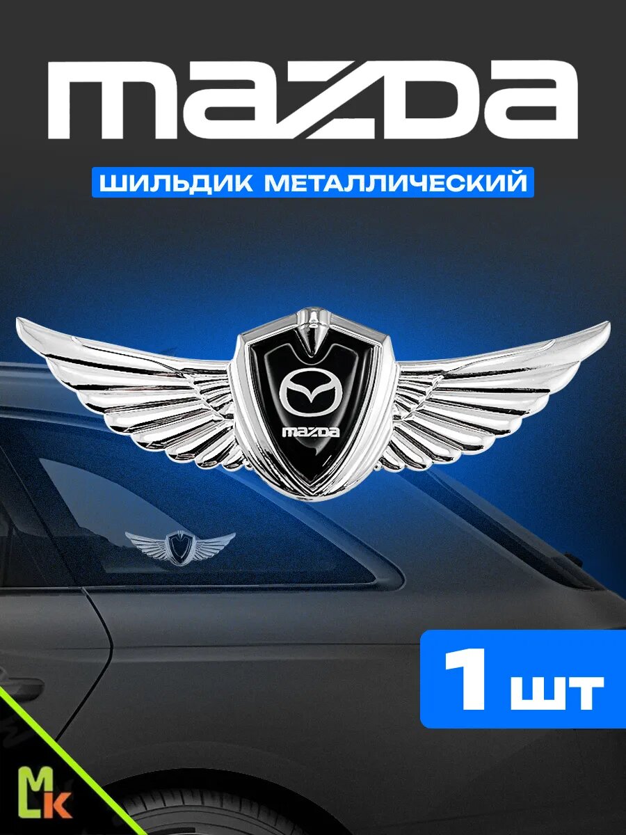 Шильдик MkAuto наклейка на авто "Mazda" с клеевой основой, комплект 1 шт