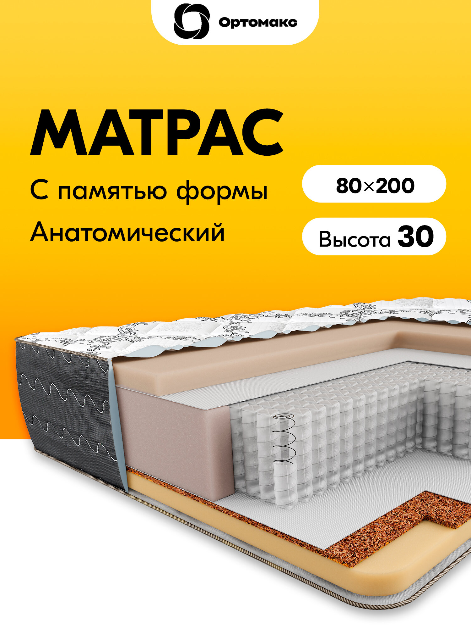 Элитный матрас 80х200х30 ортопедический с эффектом памяти высота 30 см Ortomax Grand Sleep анатомический с мемориксом