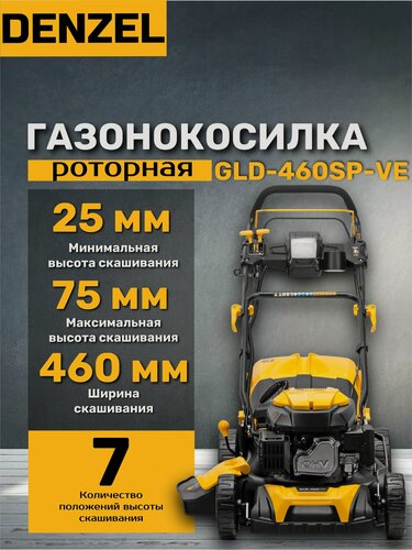 Изображение товара Газонокосилка бензиновая Denzel GLD-460SP-VE, 146 см3, ширина 46 см, вариатор, электростартер, оранжевая/черная