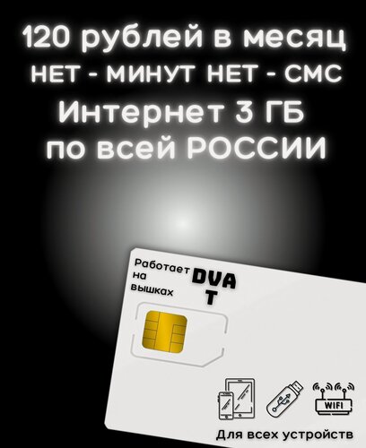 Изображение товара Сим карты с Безлимитным интернетом тариф 120 руб в мес по РФ 3 ГБ для любых устройств роутер модем YAMTSV1