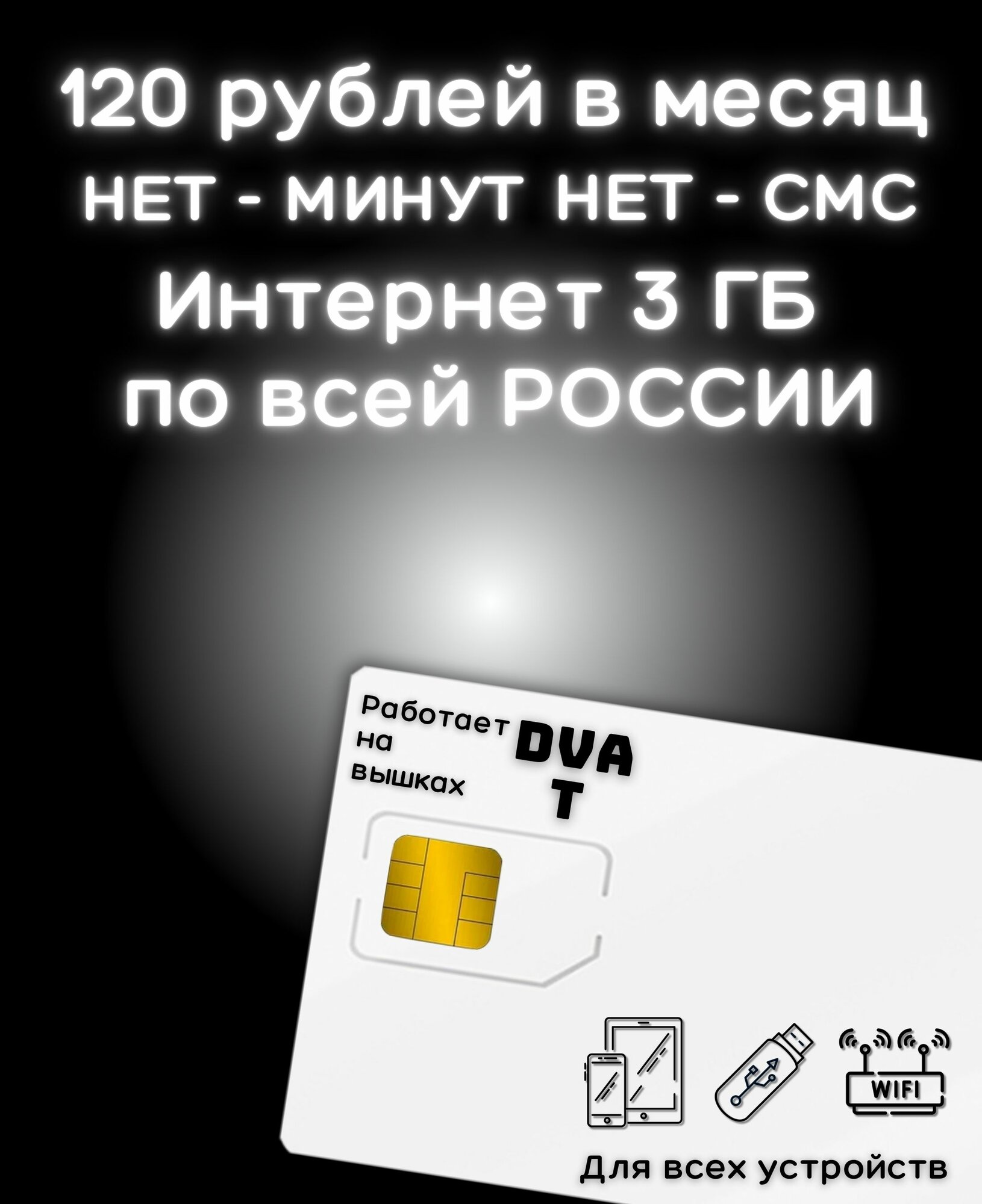 Сим карты с Безлимитным интернетом тариф 120 руб в мес по РФ 3 ГБ для любых устройств роутер модем YAMTSV2