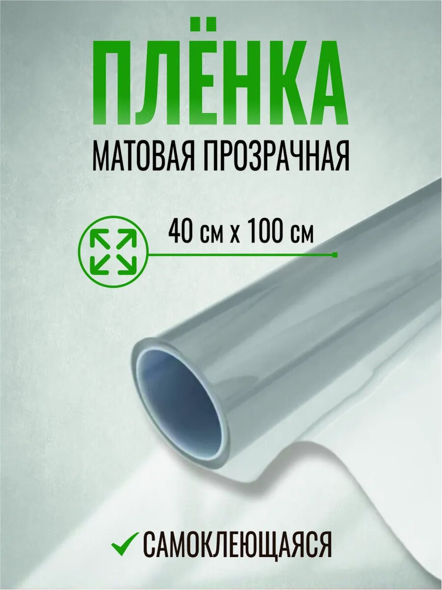 Самоклеящаяся пленка на окна 40 х 100 см