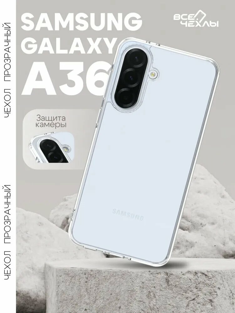 Чехол бесцветный/прозрачный силиконовый для модели телефона Samsung Galaxy A36