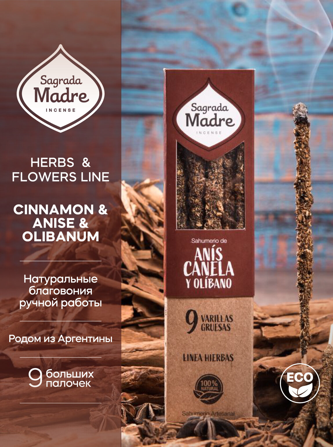 Благовония Корица, Анис и Ладан CINNAMON & ANISE & OLIBANUM от Sagrada Madre из Аргентины. 9 натуральных толстых ароматических палочек премиум класса. Для дома, йоги и медитации. Ритуалов и практик