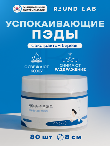Изображение товара Тонер - пэды успокаивающие с берёзовым соком | Round Lab Birch Juice Moisturizing PAD 80 шт.