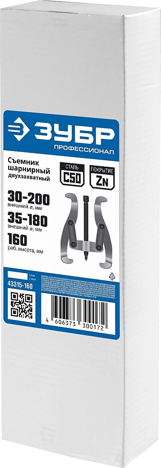Шарнирный двухзахватный съемник ЗУБР 43315-160