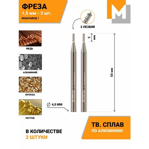 Фреза по алюминию концевая 4 мм - 2 шт. твердосплавная