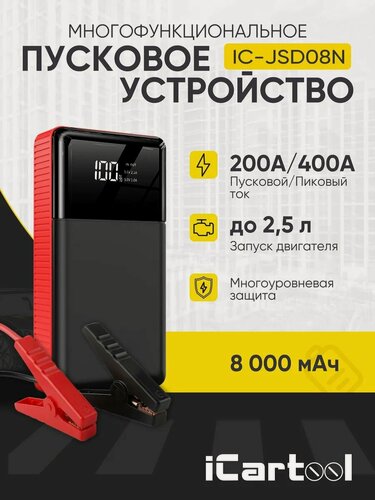 Изображение товара Пусковое устройство 12В, 8 000 мАч, 200/400А iCartool IC-JSD08N