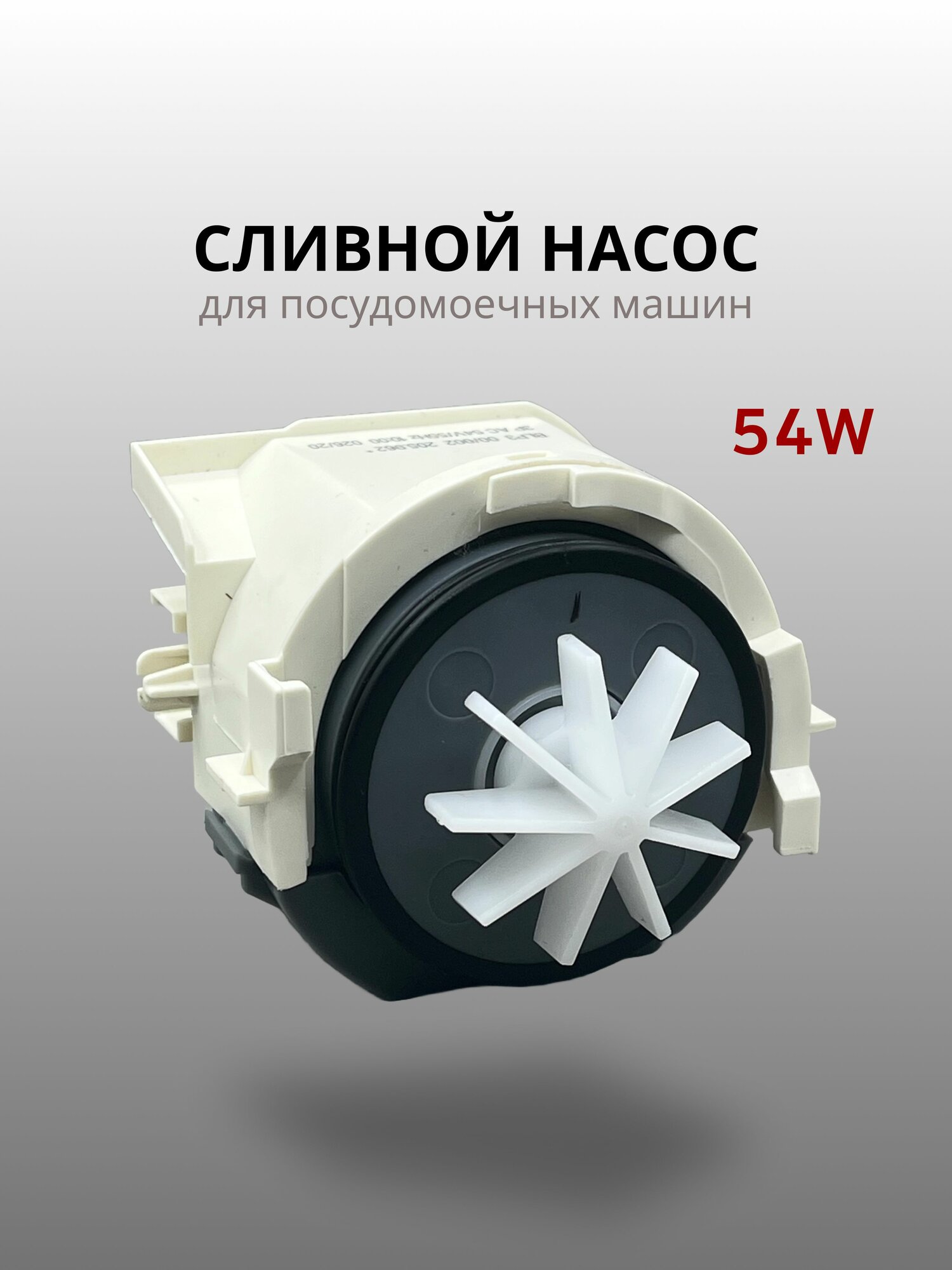 Сливной насос для посудомоечной машины