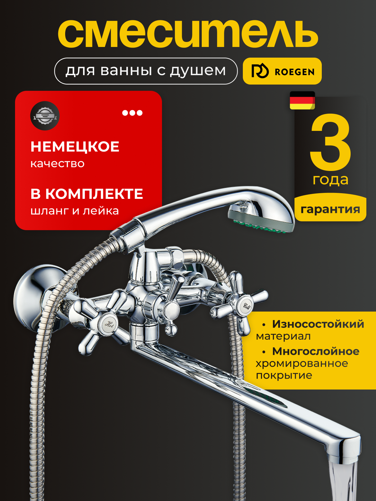 Смеситель для ванной с душем и краном ROEGEN RP120B длинный излив