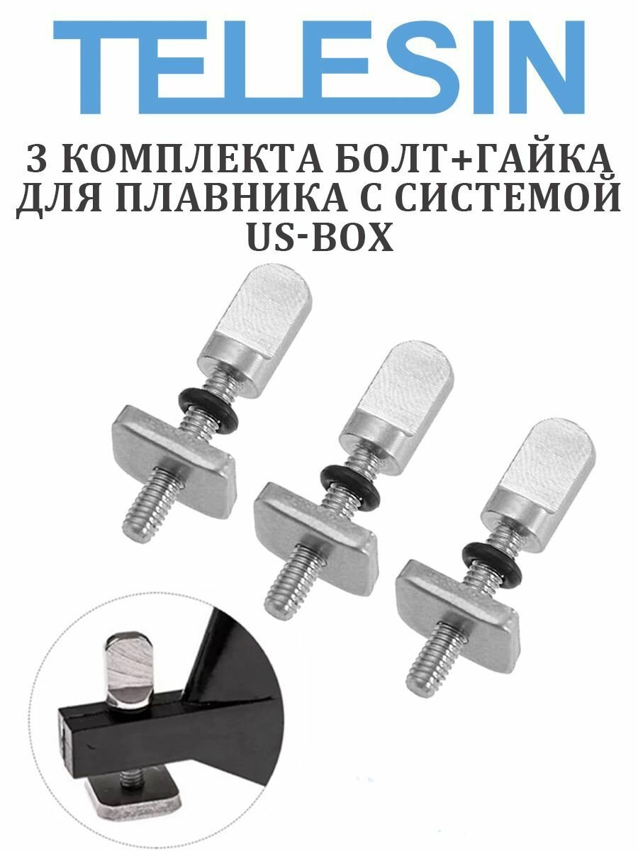 3 комплекта болт+гайка для плавника с системой US-Box