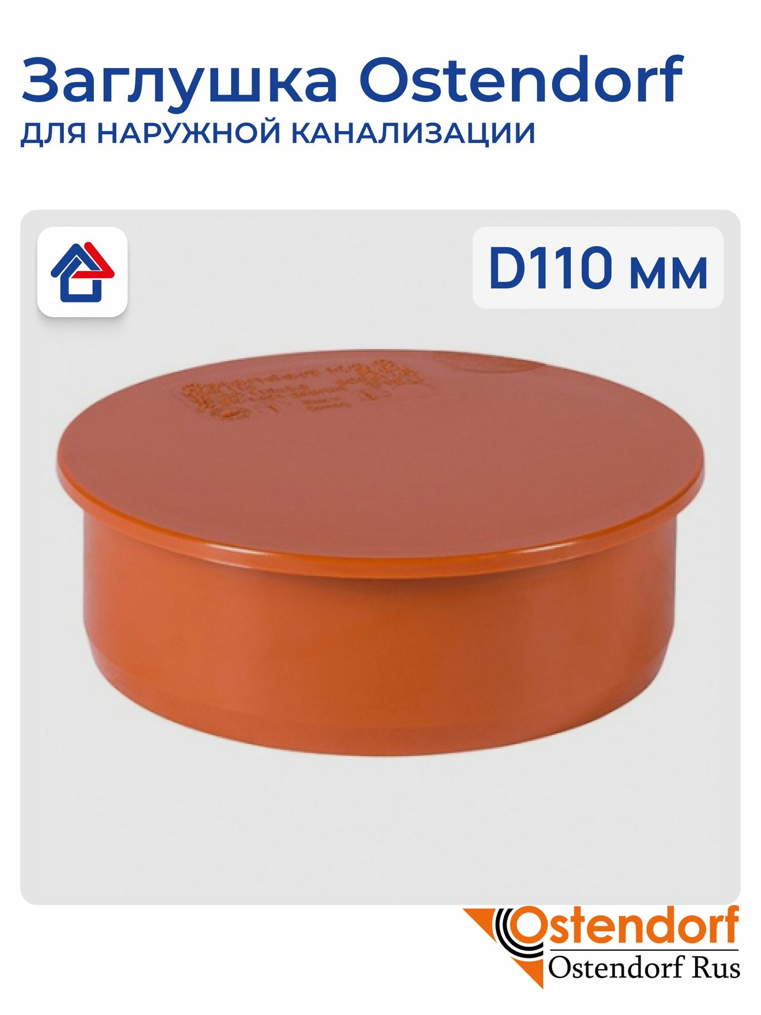 Заглушка Ostendorf D110 для наружной канализации