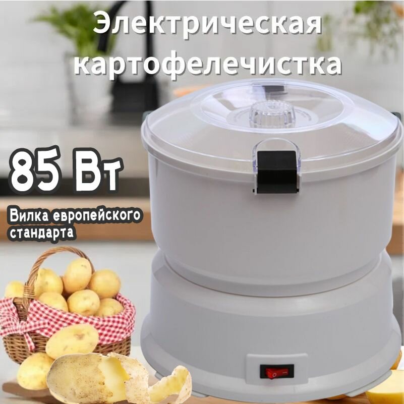 Электрическая картофелечистка, керамика, 2.4кг, мощность 85Вт