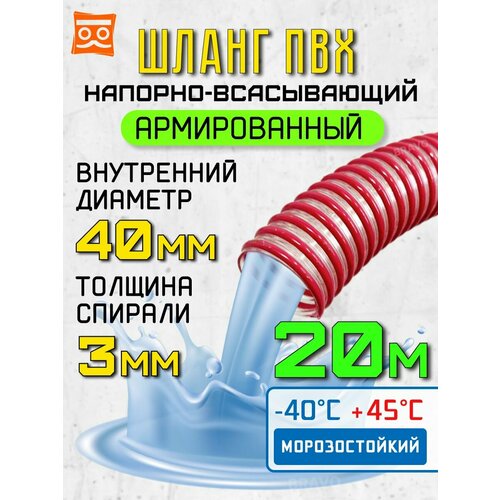 Шланг напорно-всасывающий 40 мм (20 метров), морозостойкий шланг для насосов красный, бесцветный