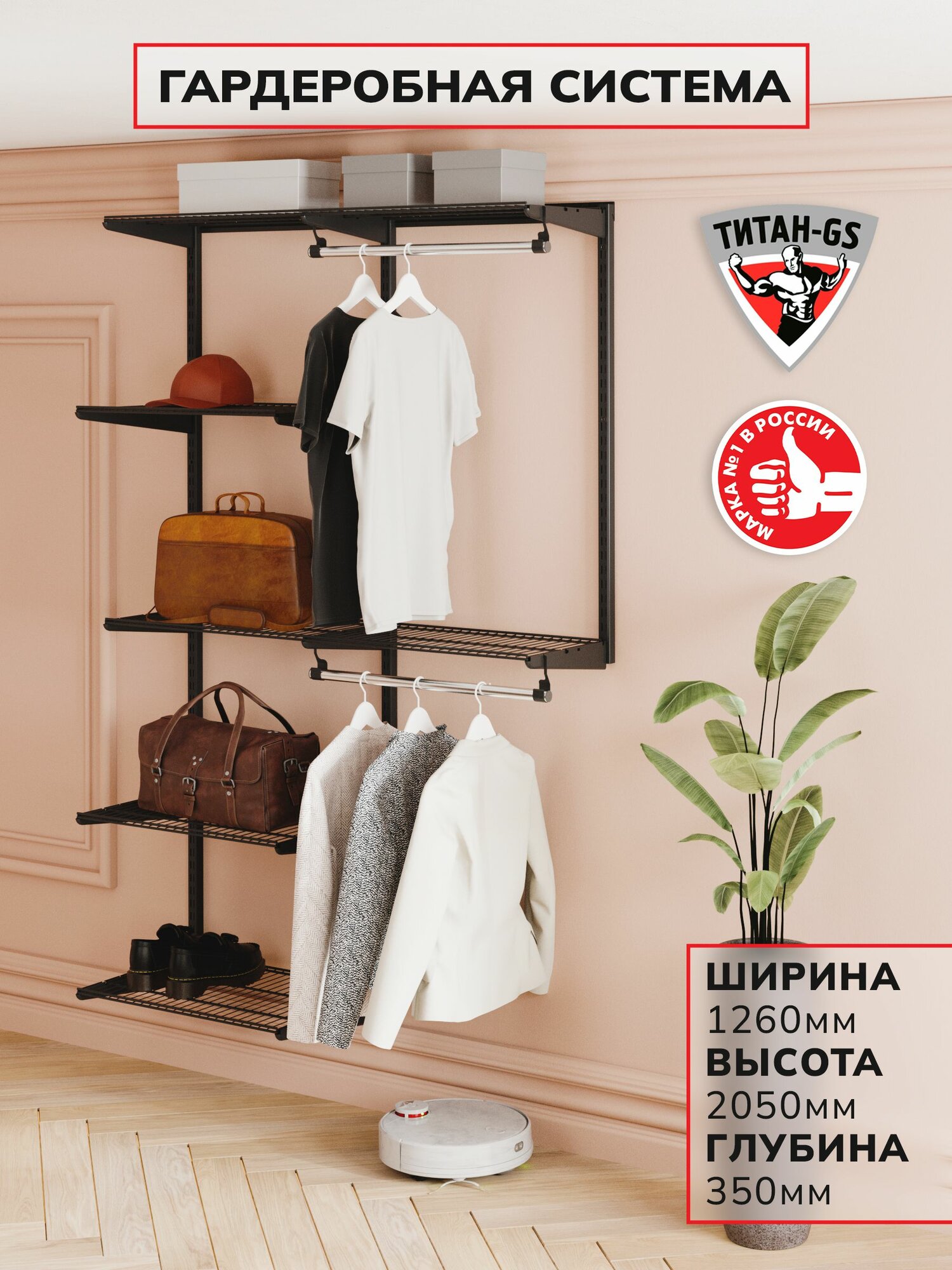 Гардеробная система хранения Титан-GS Универсальная гардеробная 1200 черная 350