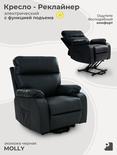 Изображение товара Кресло реклайнер MOLLY электрический трехмоторный, экокожа черный, Мебельное бюро PEREVALOV, для педикюра, косметолога.