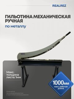 Изображение товара Гильотина механическая ручная REALREZ RHGS-1000
