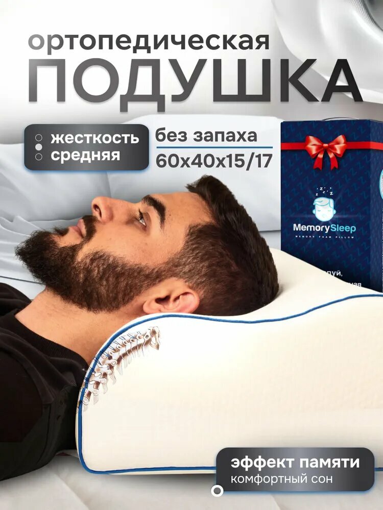 Ортопедическая подушка MemorySleep S Grand Big размер 60*40 см, высота 15/17 см, Анатомическая с эффектом памяти Memory Foam, Поддерживающая для сна