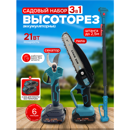 Набор садовых инструментов Электро пила электрический секатор для обрезки с телескопической штангойудлинитель длиной 25 м 2 акб 11000₽