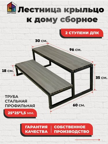 Изображение товара Крыльцо к дому / Лестница 2 ступени ДПК для дачи, для бани, для дома