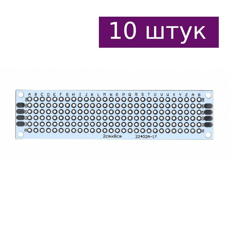 Двусторонняя макетная плата 2х8 см, белая, 10 шт.