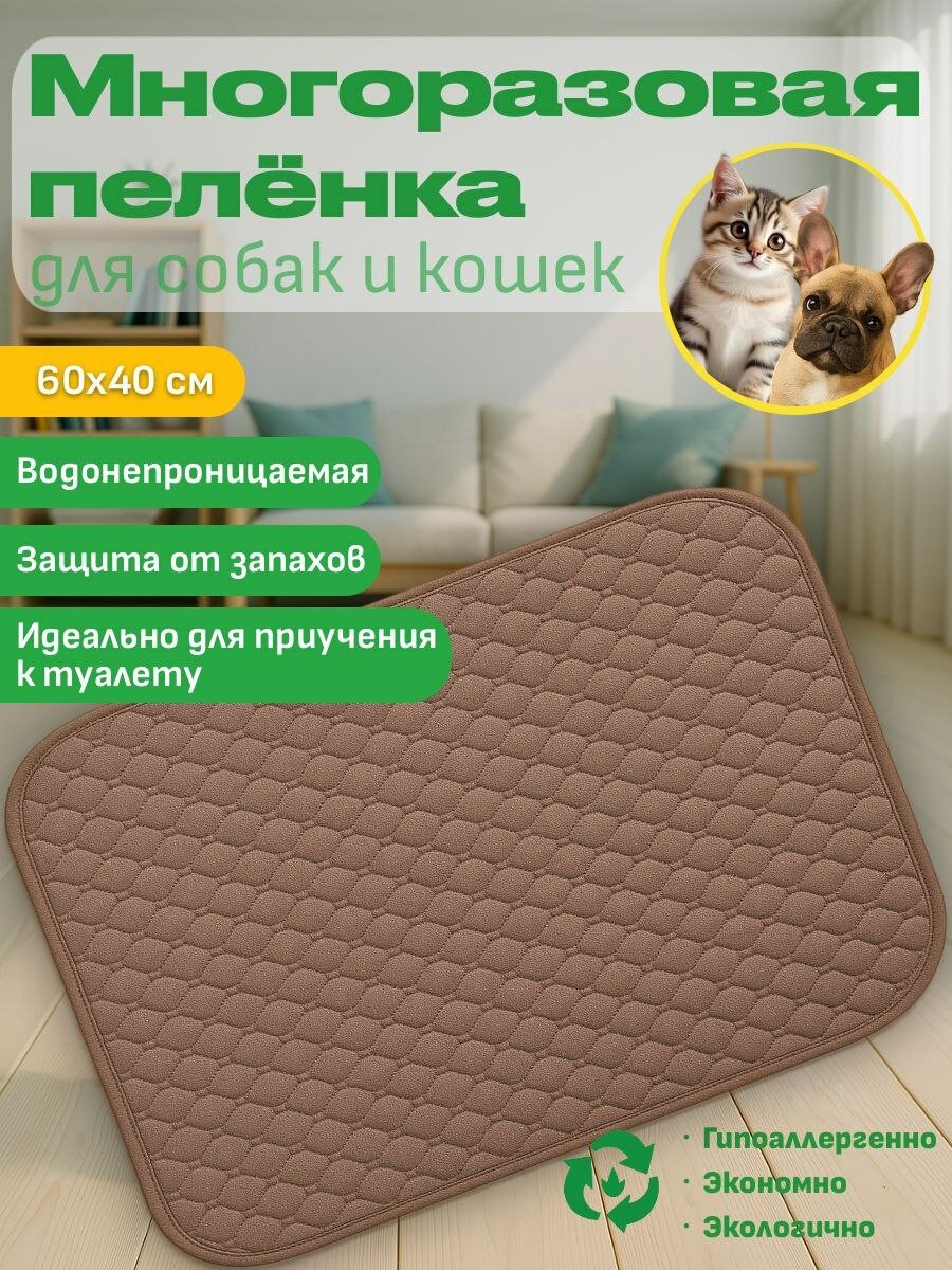 Пеленка многоразовая DRY для животных для кошек и собак 60х45 см