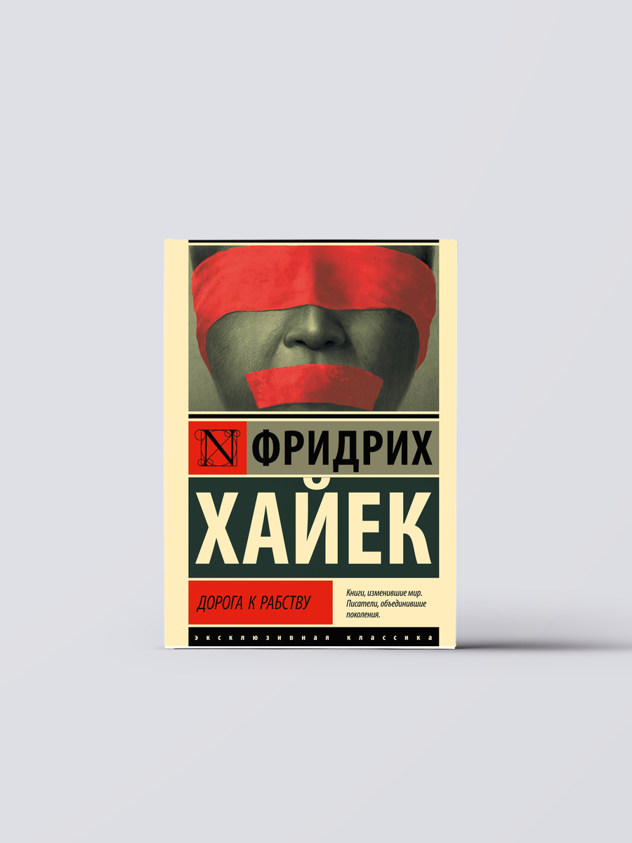 Дорога к рабству | Фридрих Хайек