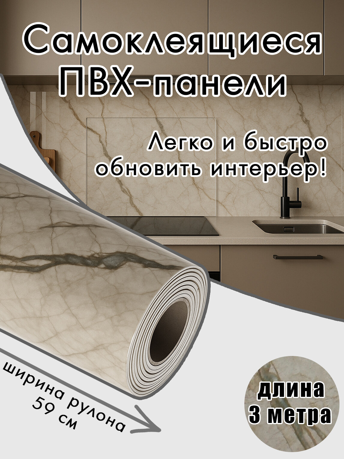 Панель ПВХ стеновая самоклеящаяся, рулон 590х3000х2мм, Marble Sofita Beige INDECO