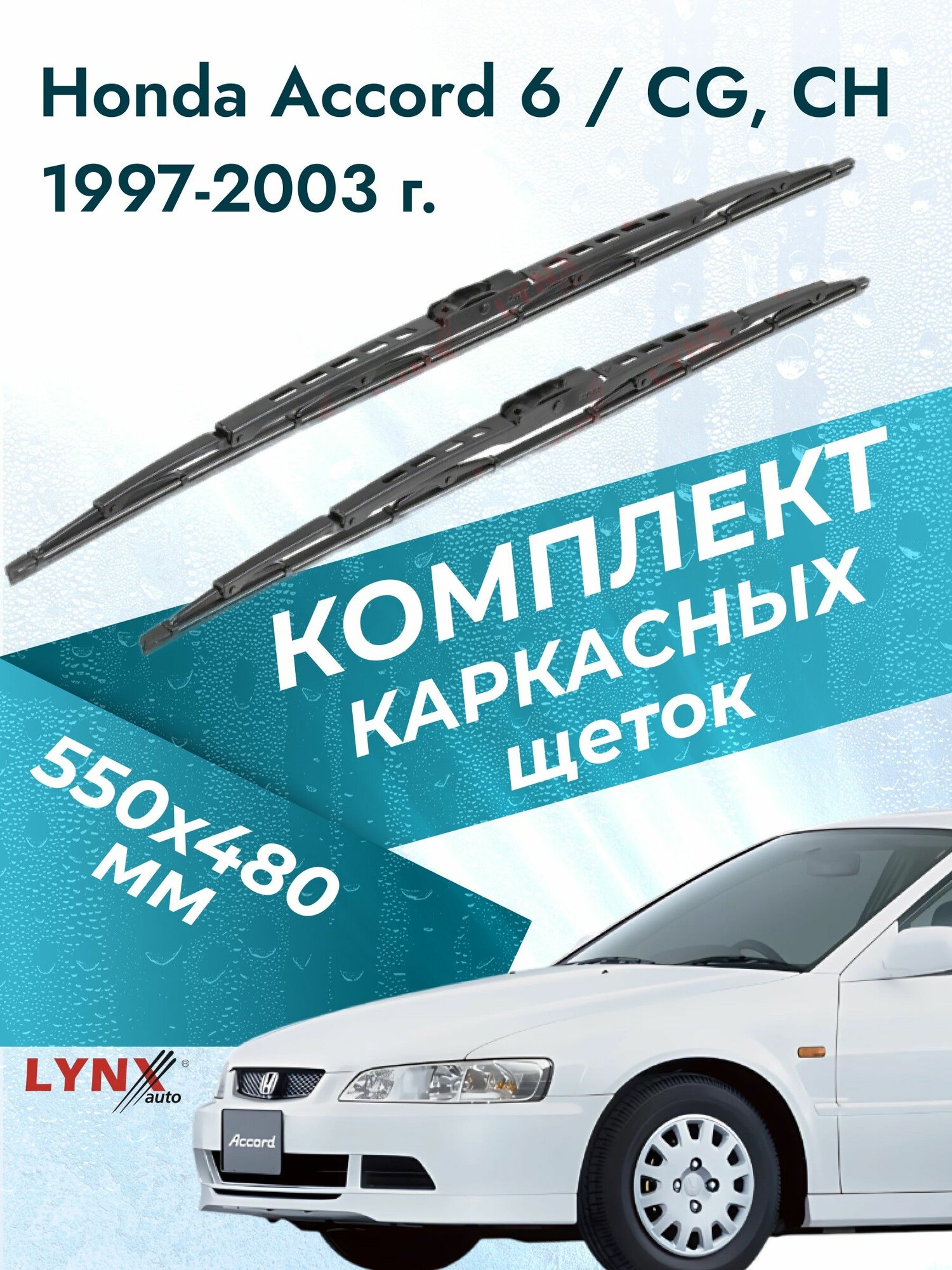 Дворники каркасные для Honda Accord 6 / CG, CH / 1997 1998 1999 2000 2001 2002 2003 / Комплект щеток стеклоочистителя 550 480 мм Хонда Аккорд