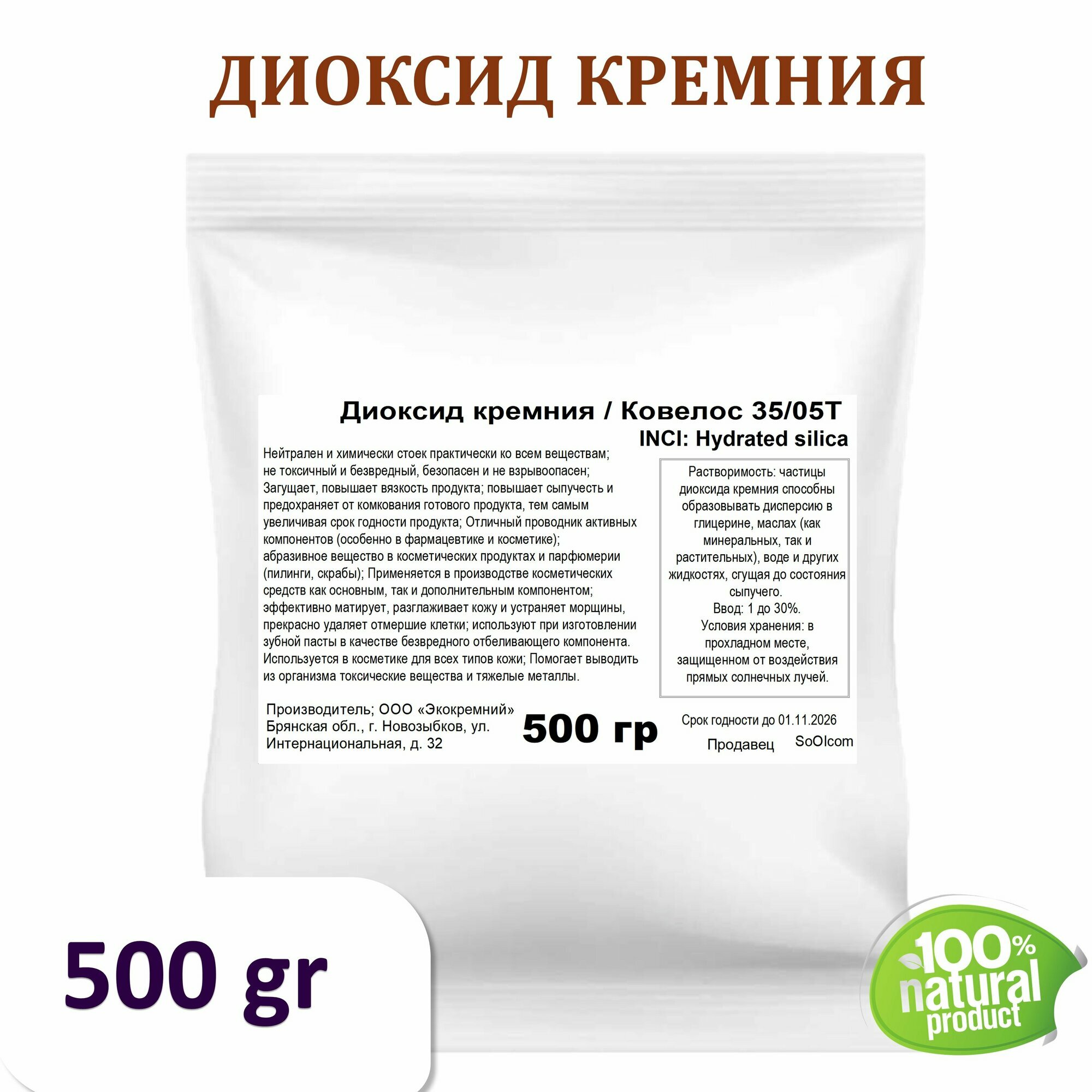 Диоксид кремния  Ковелос 35 05Т    500 гр