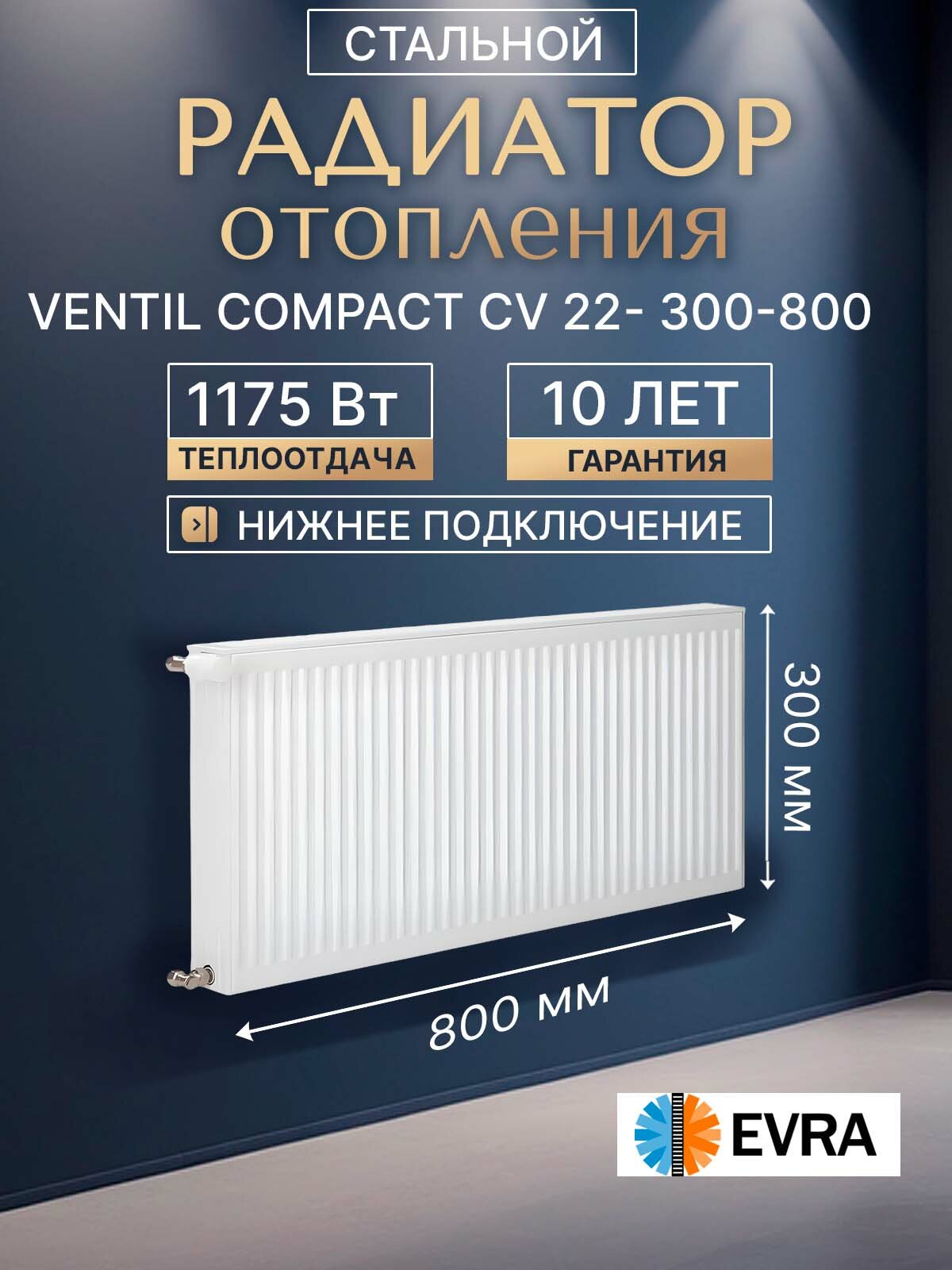 Радиатор отопления стальной EVRA Ventil Compact CV 22- 300-800