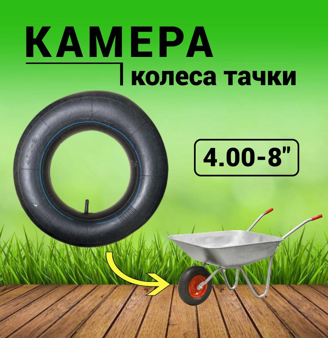 Камера для колеса тачки 4.00-8