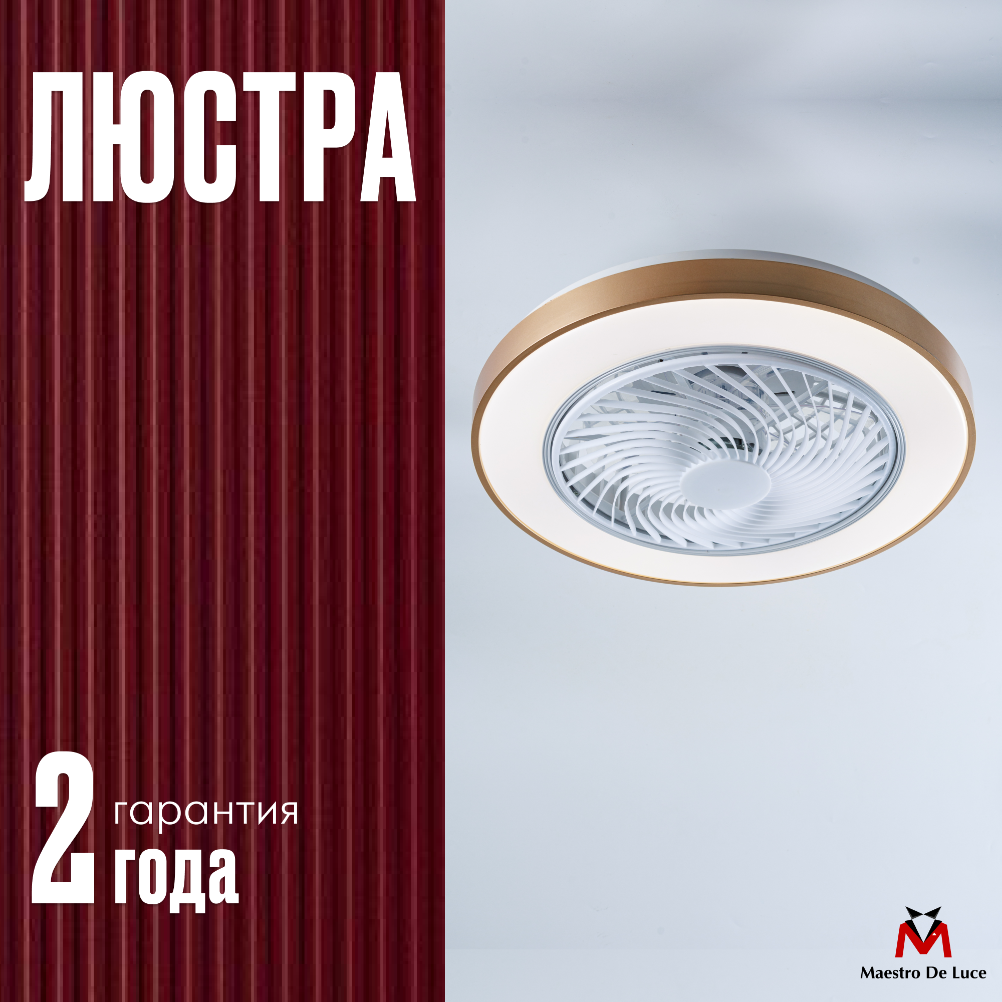 Люстра с вентилятором Maestro de Luce потолочная светодиодная