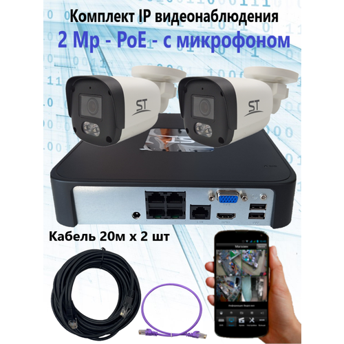 Комплект IP видеонаблюдения уличный на 2 камеры, IP, PoE, 2Мп, со звуком, кабель 2х20м