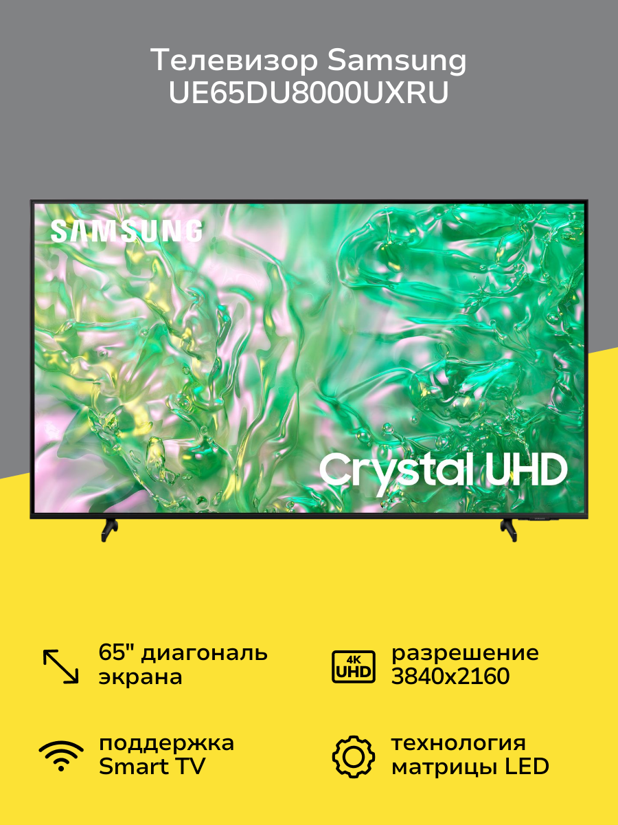Телевизор Samsung UE65DU8000UXRU