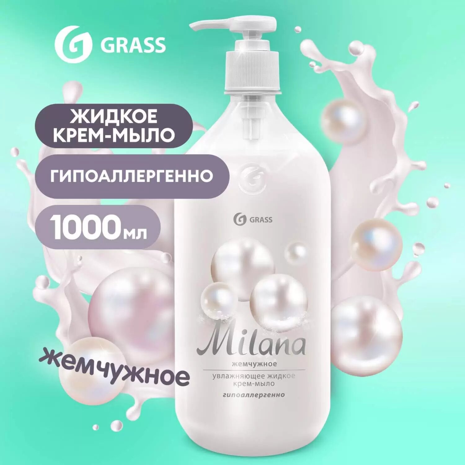 Крем-мыло Milana "жемчужное", жидкое, увлажняющее, флакон 1000мл