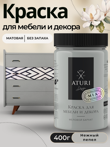 Изображение товара Краска для мебели и дерева Aturi Design Mia 0,4 кг Нежный пепел — меловая матовая быстросохнущая без запаха светло-серая