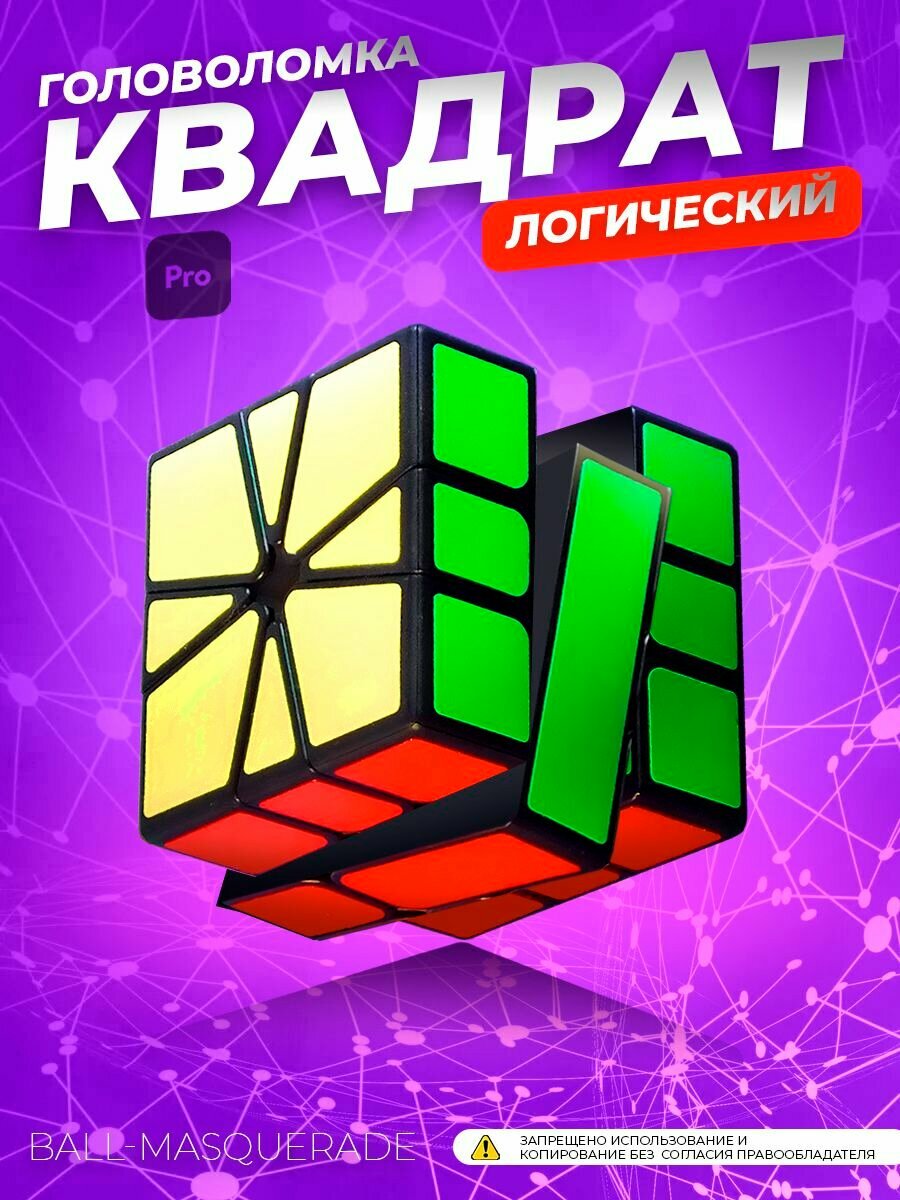 Игрушка анистресс Головоломка, развивающая игрушка для малышей Кубик Рубика (квадраты), Ball Masquerade