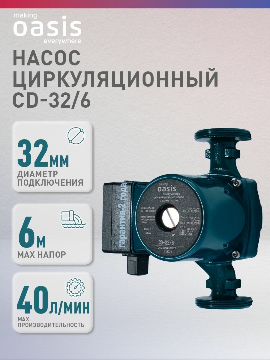 Насос циркуляционный CD-32/6 "making Оasis everywhere" серия Home