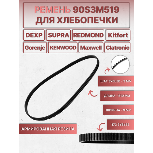 Ремень 90S3M519 для хлебопечек DEXP BRM-1333, Kitfort КТ-304, Redmond RBM-1915, Gorenje BM900W, KENWOOD BM210 и др