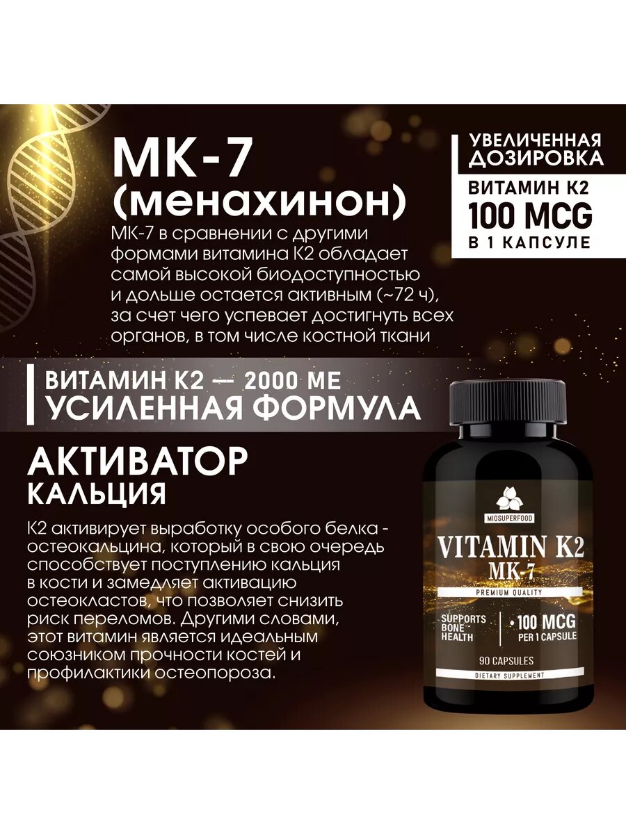 Витамин К2 100 мкг, 90 капсул Miosuperfood. Витамин K2 мк-7 менахинон-7 Миофарм для суставов и костей — фото 1