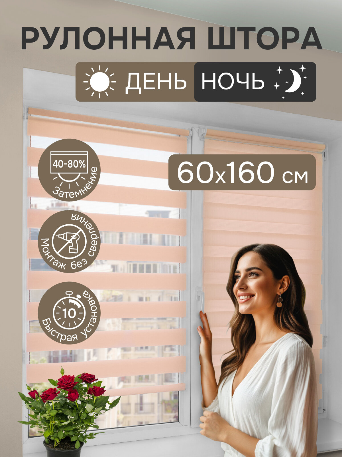 Рулонная штора День Ночь 60x160 см кремовый арт. 534060160