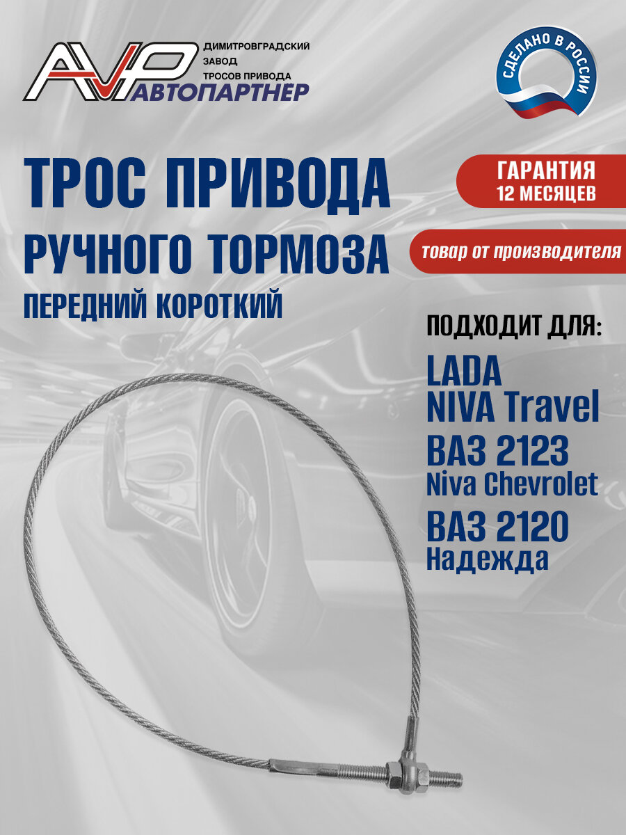 Трос ручника / привода ручного тормоза передний короткий Нива ВАЗ 2123 Niva Chevrolet Тревел длина 630 мм / 2123-3508068