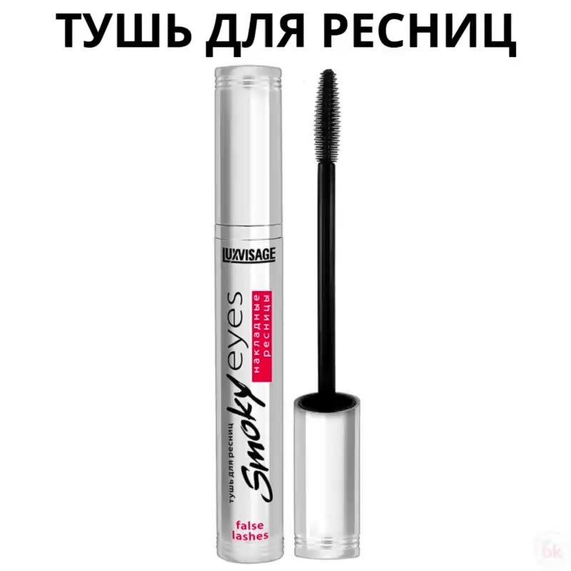 Тушь для ресниц LUXVISAGE Smoky Eyes Эффект Накладных Ресниц — фото 1